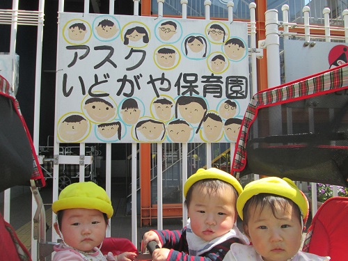０歳児クラスの活動紹介 アスクいどがや保育園