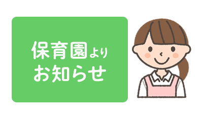 休日保育お休みのお知らせ アスク久宝寺駅前保育園