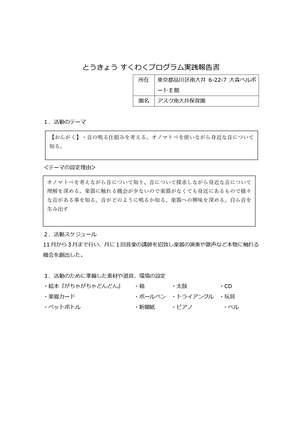 ５歳児クラス　すくわくプログラム活動報告書　おんがく_page-0001.jpg