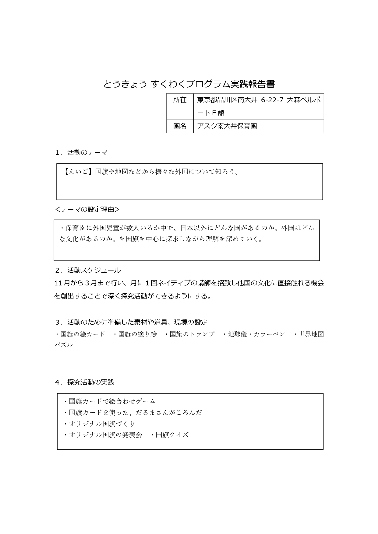 ４歳児クラス　　すくわくプログラム活動報告書　えいご_page-0001.jpg
