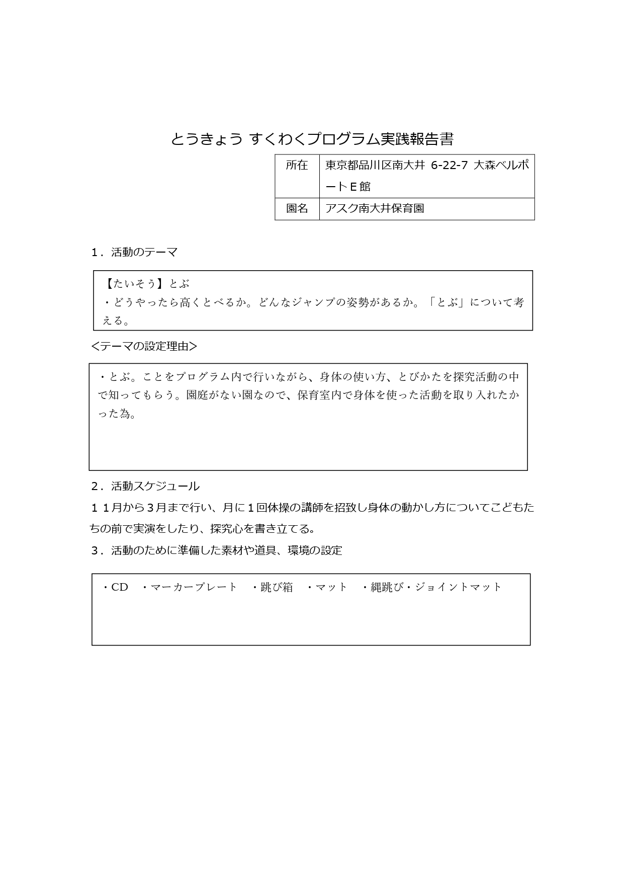 ４歳児クラス　すくわくプログラム活動報告書 たいそう_page-0001.jpg