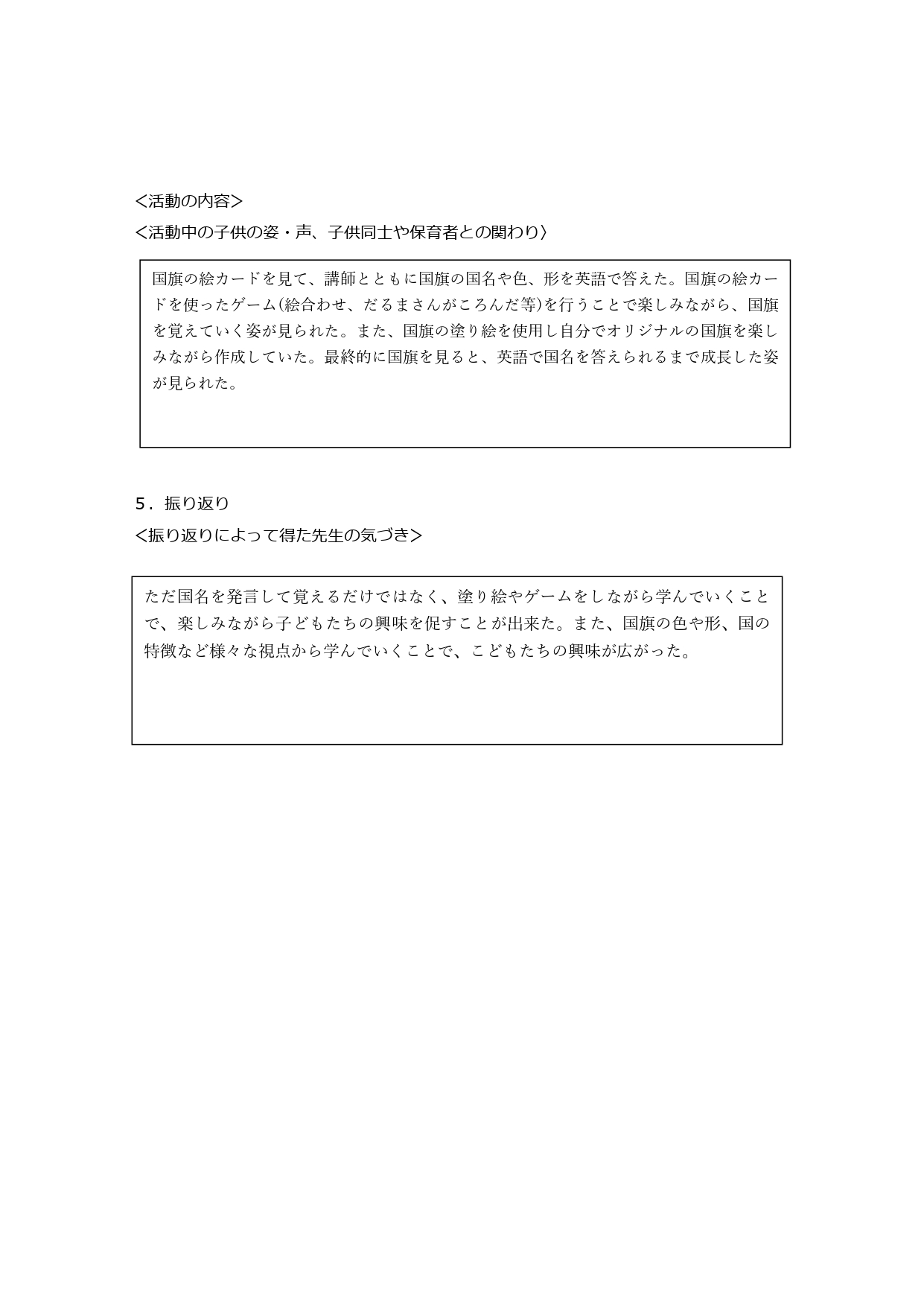 ４歳児クラス　　すくわくプログラム活動報告書　えいご_page-0002.jpg