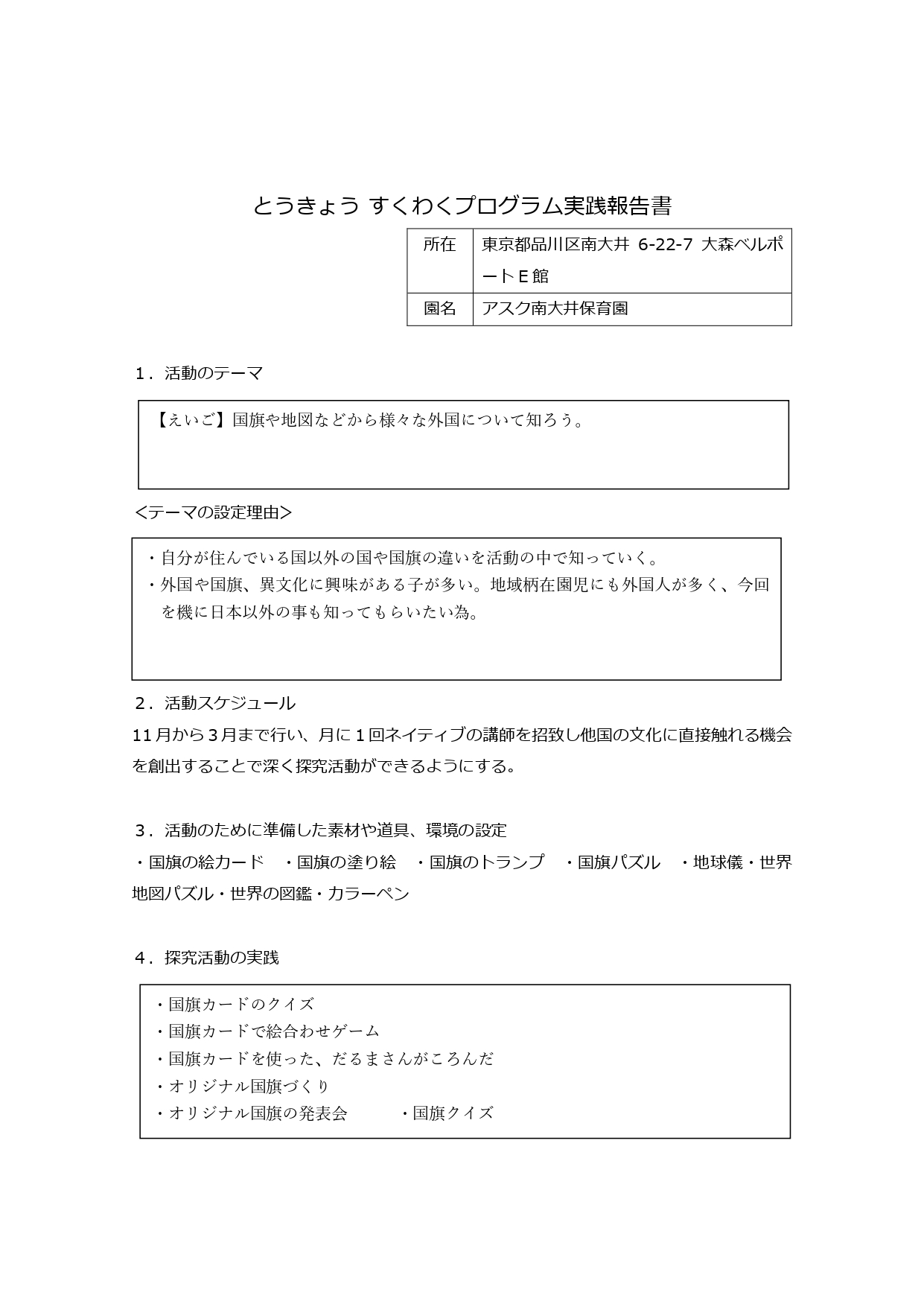 ５歳児クラス　すくわくプログラム活動報告書　えいご_page-0001.jpg
