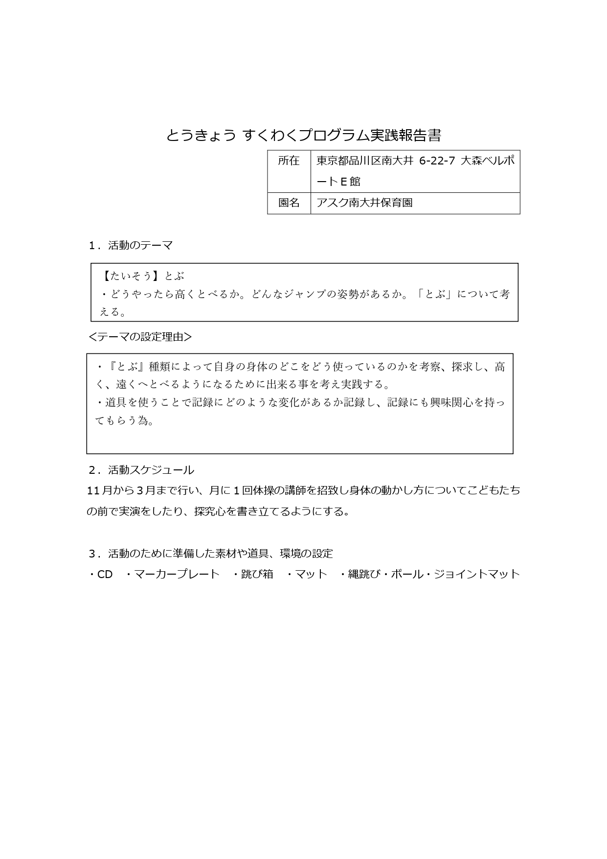 ５歳児クラス　すくわくプログラム活動報告書 たいそう_page-0001.jpg