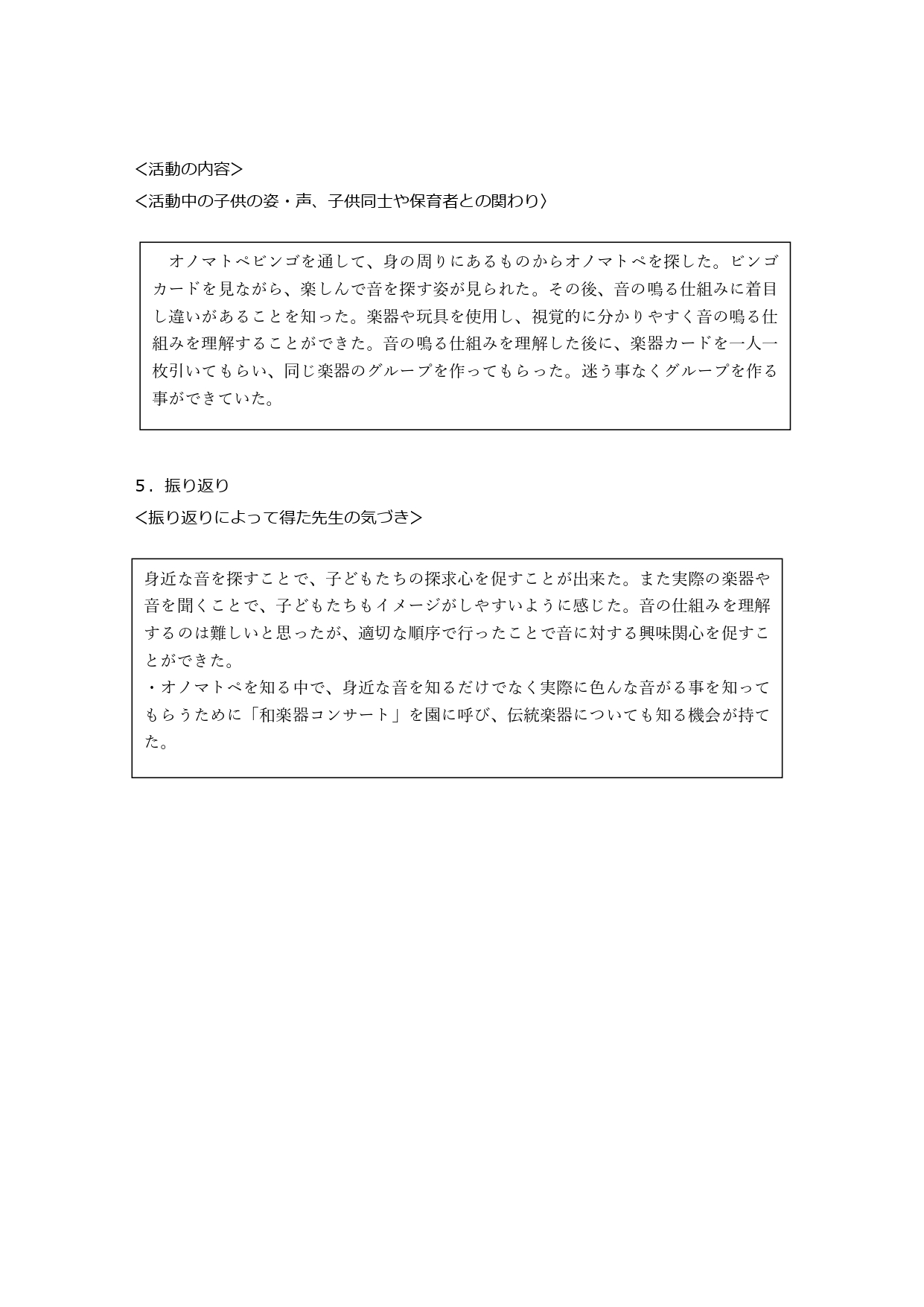 ４歳児クラス　すくわくプログラム活動報告書　おんがく_page-0002.jpg