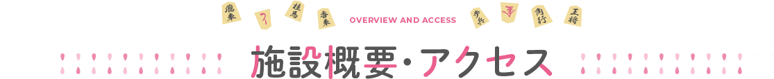 施設概要・アクセス