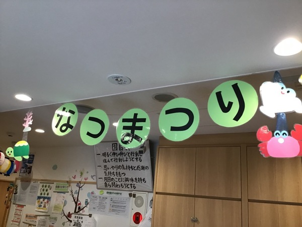 夏祭りごっこ アスク千住保育園 夏祭りごっこ アスク千住保育園