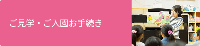 園見学・ご入園・ご利用手続き