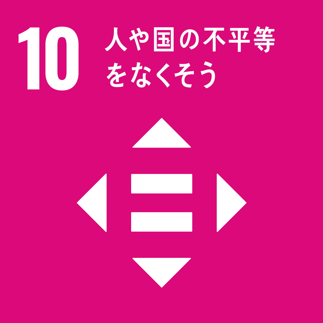 人や国の不平等をなくそう」