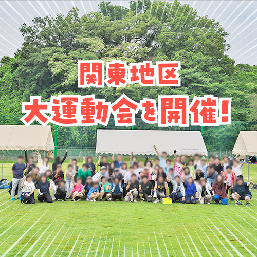 大運動会を実施！【関東エリア】