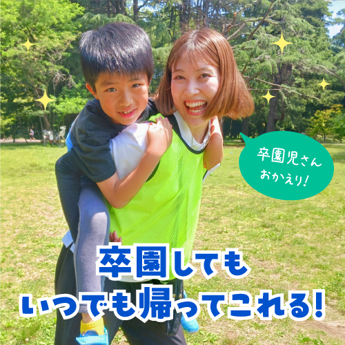 卒園しても帰ってこれる場所であり続けます