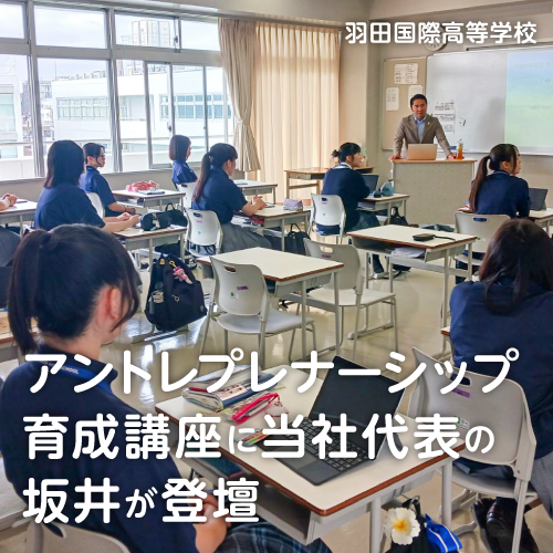 羽田国際高等学校にて「アントレプレナーシップ育成講座」を実施！〜当社代表の坂井が登壇〜