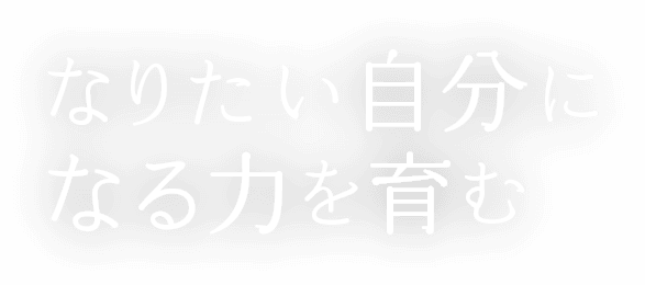 なりたい自分になる力を育む