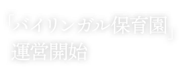 「バイリンガル保育園」運営開始