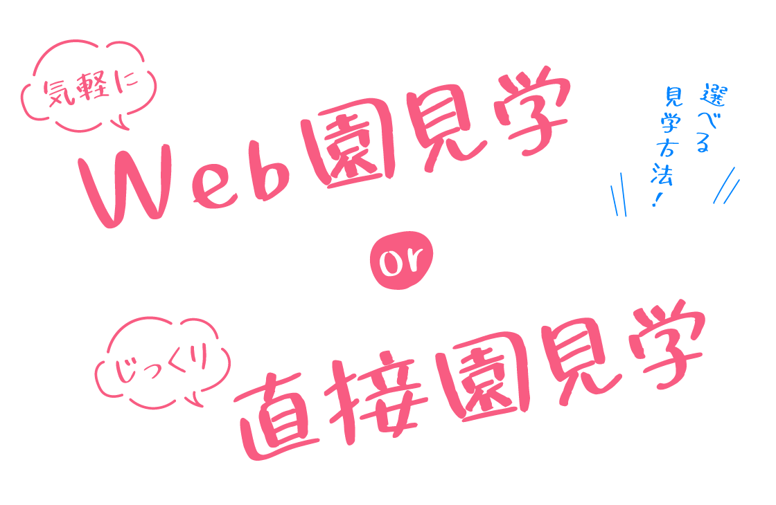 日本保育サービス保育園 園見学