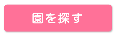 保育園一覧