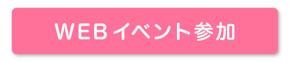 イベント申込み