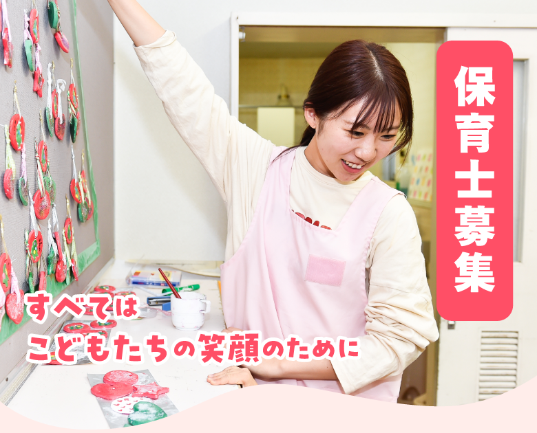 新卒保育士大募集