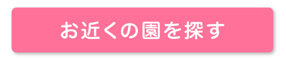お近くの園を探す