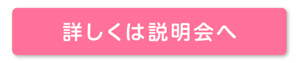 詳しくは説明会へ