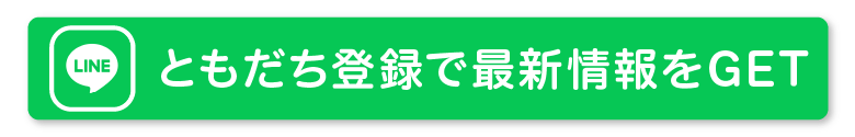 まずはLINEで相談してみる