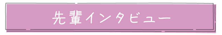 先輩インタビュー