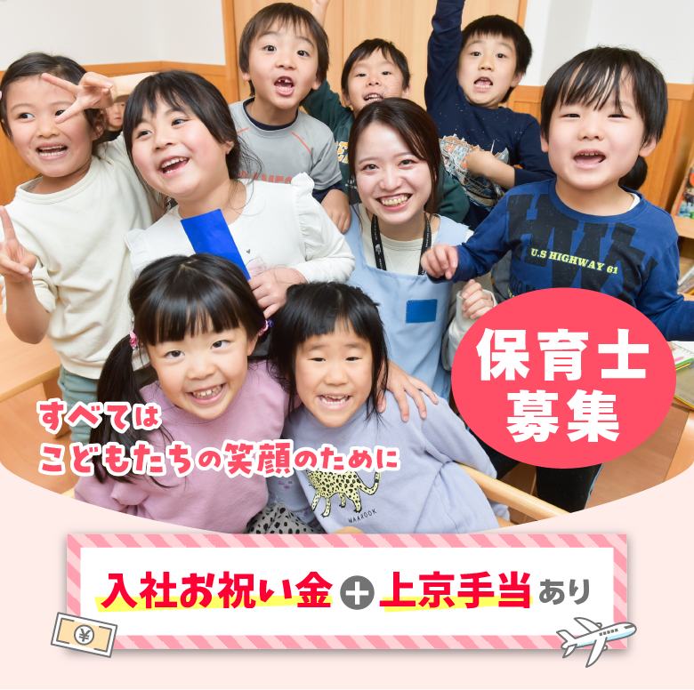 入社お祝い金と状況手当あり！新卒保育士大募集