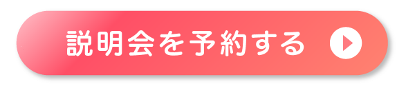 Web説明会を予約する