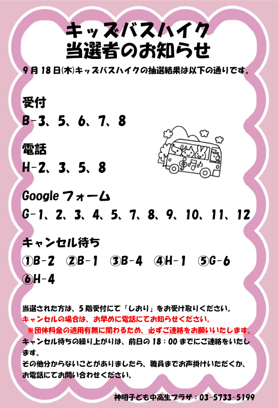 バスハイク抽選結果