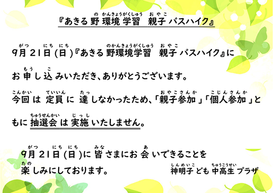 バスハイク抽選結果